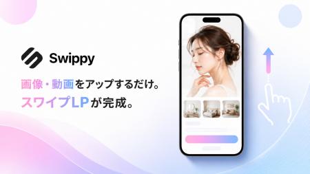 スワイプ型LP作成ツール「Swippy」正式リリース。月額