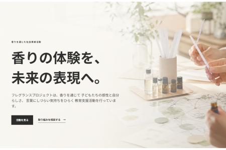 MY ONLY FRAGRANCE、学校・教育機関等に向けた「香り