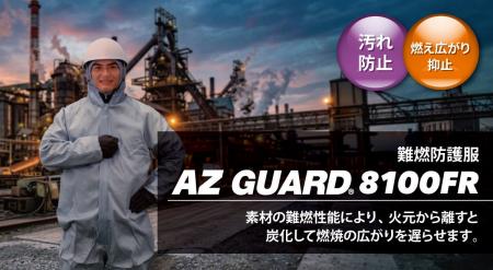 新製品 “自己消火性のある使い切り防護服” AZ GUARD(R