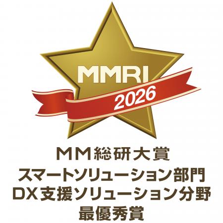 「MM総研大賞2026」DX支援ソリューション分野の最優秀