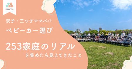双子・三つ子家庭のベビーカー実態調査