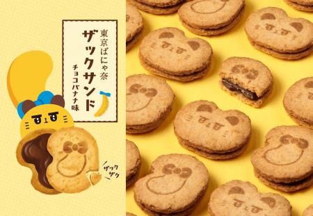 【東京ばな奈】新東京みやげ誕生！「ばにゃ奈」のとび