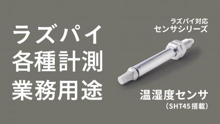 PoCから本導入まですぐに使えるラズパイ対応の業務用