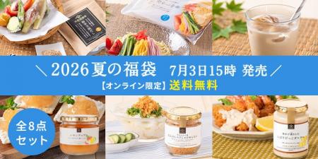 2026夏の福袋7/3(金)発売決定！気になる中身を大公開