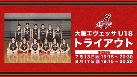 大阪エヴェッサ U18 2026-27シーズン 追加トライアウ