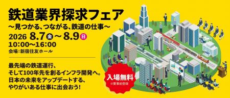 【就活生必見】JR・大手私鉄など30社集結！「鉄道業界