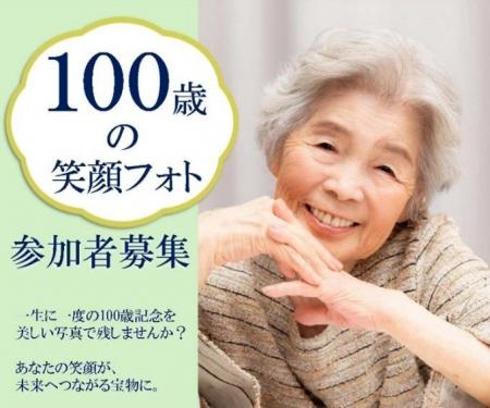 横浜市磯子区制100周年記念「100歳の笑顔フォト」参加