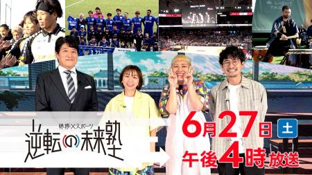 スポーツの力で社会課題を