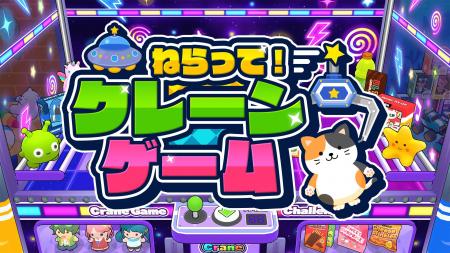 人気のクレーンゲームシリーズ第3弾！Nintendo Switch
