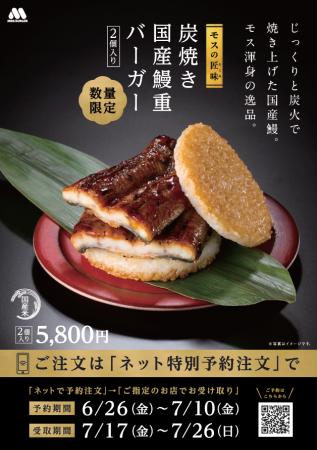 【MOS】2個でうなぎ一尾分を使用したモス史上最も贅沢