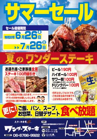 ワンダーステーキ鶴見店、夏の暑さを吹き飛ばす「サマ