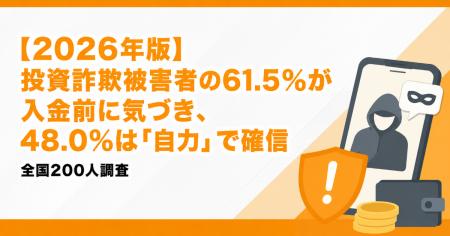【2026年版】投資詐欺被害者の61.5%が入金前に気づき
