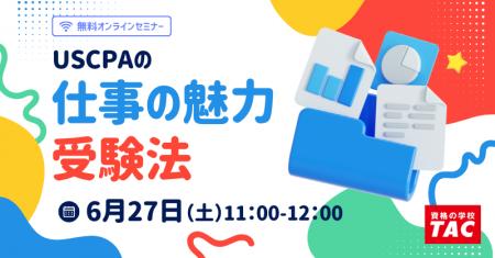 【資格の学校TAC】USCPA講座オンラインセミナー「初め