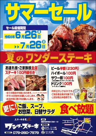 ワンダーステーキ姫路店、夏の暑さを吹き飛ばす「サマ