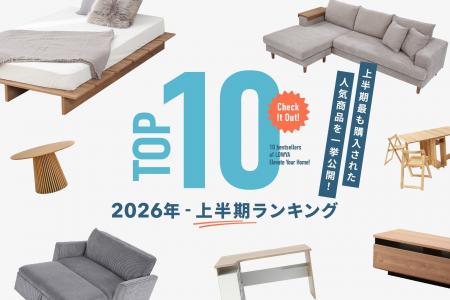 “スペパ家具”が支持を集めた2026年上半期「LOWYAヒッ