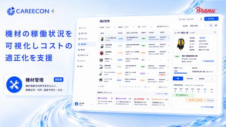「CAREECON Plus」施工管理機能に「機材管理」が登場
