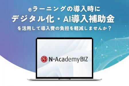 デジタル・ナレッジのeラーニングサービス【N-Academy