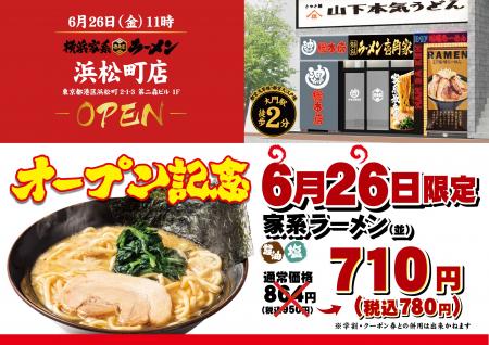 「壱角家 浜松町店」が2026年6月26日(金)にオープン！
