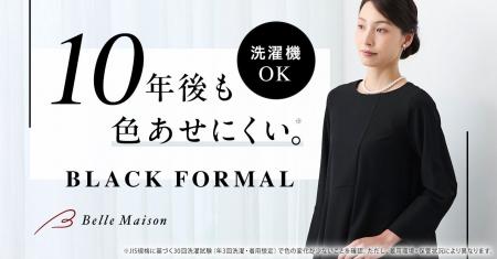 家庭用洗濯機で洗えるのに10年後も色あせにくいブラッ