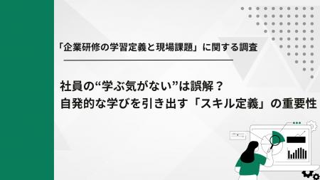 【社員の学習意欲が約3倍に】自発的な学習を促す「ス