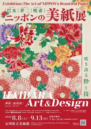 石川県立美術館 企画展（共催展）巴水・夢二・暁斎　