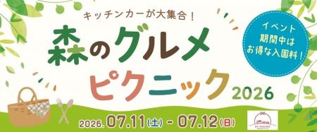 入園料最大50％OFF。7月イバライドで「森のグルメピク