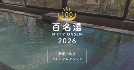 温泉・スーパー銭湯選びの新たな決定版「ニフティ温泉