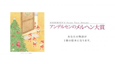 夏休みは“物語づくり”に挑戦！第44回「アンデルセンの