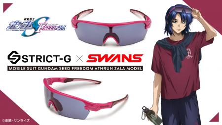 『機動戦士ガンダムSEED FREEDOM』×SWANS アスラン・
