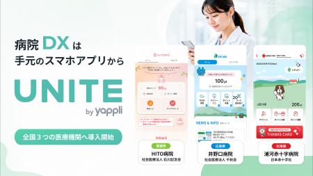 ヤプリ、「UNITE by Yappli」が全国の医療機関で相次