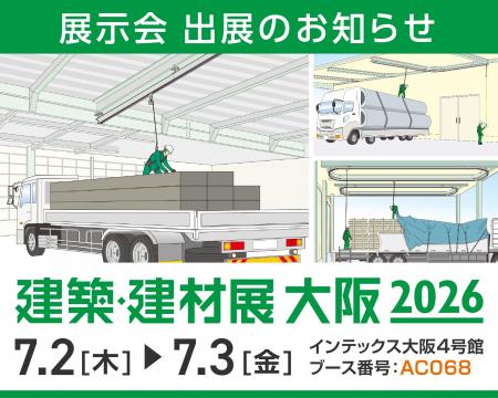 高所作業の安全対策に貢献する【墜落防止装置】を展示