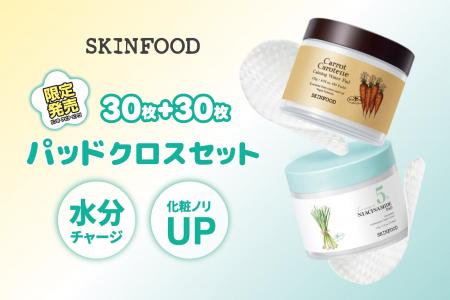 SKINFOODから人気のトナーパッド「キャロット」×「レ