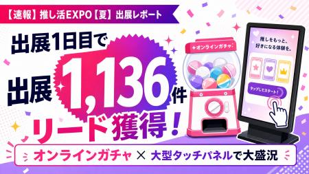 【速報】推し活EXPO【夏】出展1日目で1,136件のリード