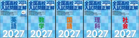 最新（※）の高校入試問題を分析・学習できる「2027年
