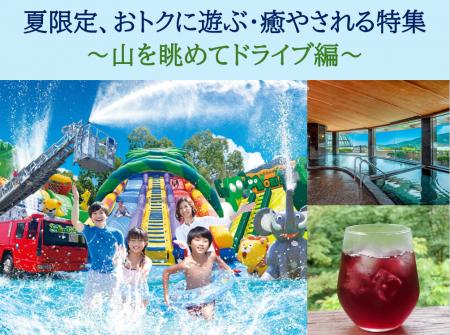 【JAF神奈川】初夏のお出かけにおトクと山々の癒やし