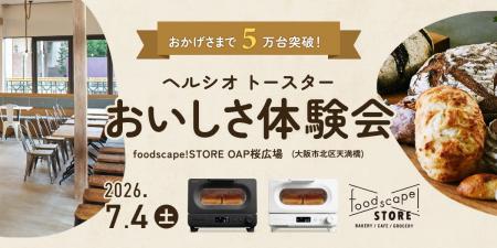 「5万台突破記念『ヘルシオ トースター』×『foodscape
