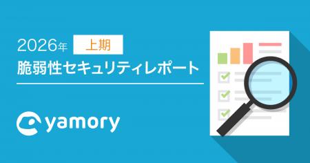 脆弱性管理クラウド「yamory」、2026年上期セキュリテ