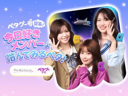 「今日、好きになりました。」人気メンバー3名が出演