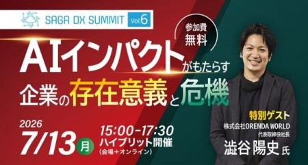 SAGA DX SUMMIT Vol.6　AI活用で変わる佐賀の企業経営