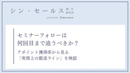 セミナーフォローは何回目まで追うべきか？シン・セー