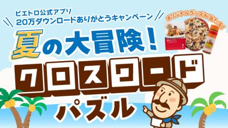 「ピエトロ公式アプリ」20万ダウンロード突破！7/1(水