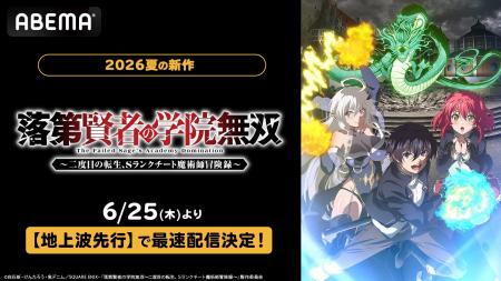 新作夏アニメ『落第賢者の学院無双～二度目の転生、S