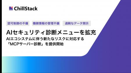 AIエコシステムの拡大に伴う新たなリスクに対応。Chil