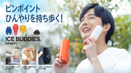 暑い日のおでかけに、5色の“ひんやり相棒”携帯用氷の