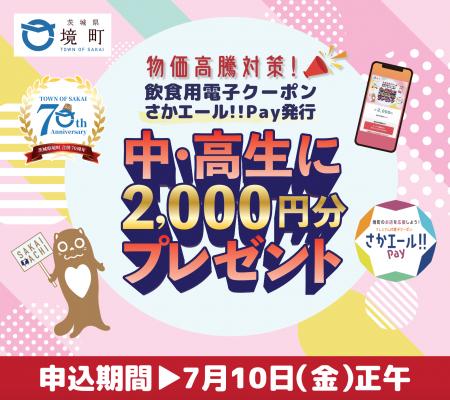 日本初※　夏休みの中高生を対象に電子食事チケット「