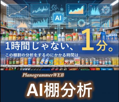 棚割分析は「1日仕事」から「1分」の時代へ。マーチャ