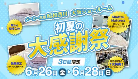 夏の眠り支度を【昭和西川大阪ショールーム】で3日間