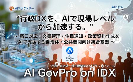 “行政DXを、AIで現場レベルから加速する。”「AI GovPr