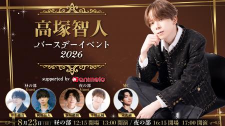8/23、声優・高塚智人 バースデーイベント開催決定 井