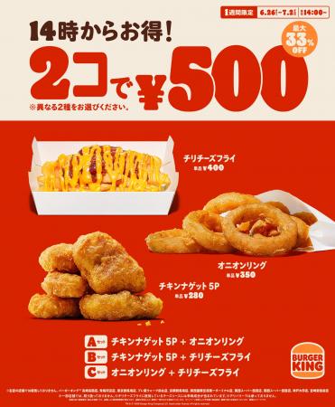 バーガーキング(R) の人気サイドメニューが2コで500円